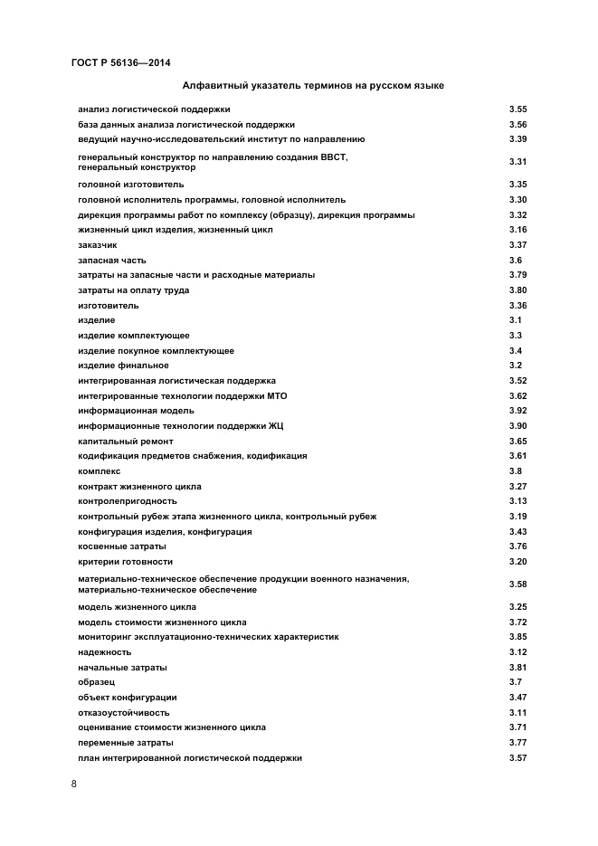 ГОСТ Р  56136-2014, страница 12