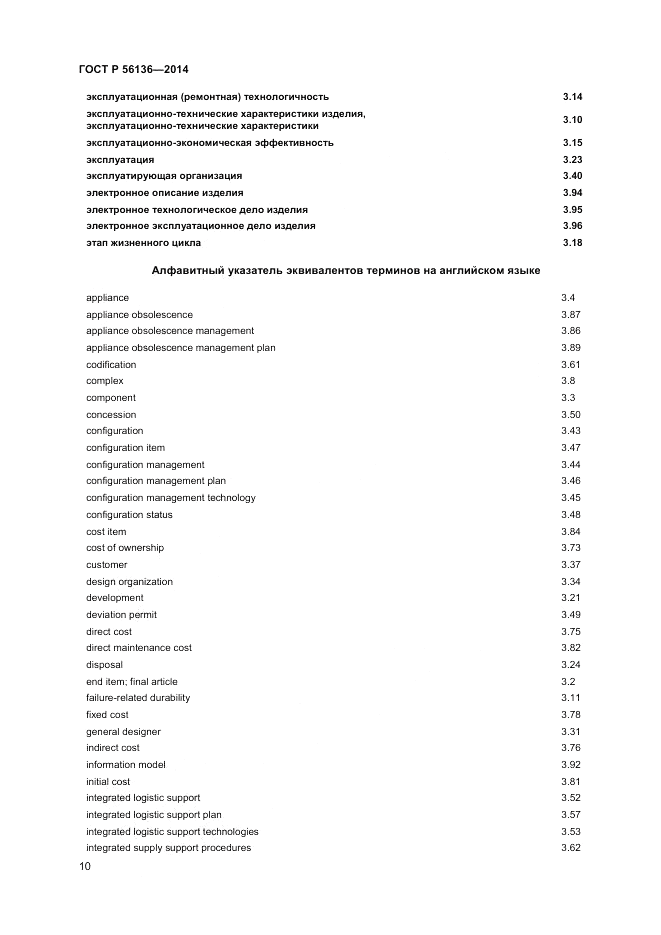 ГОСТ Р  56136-2014, страница 14