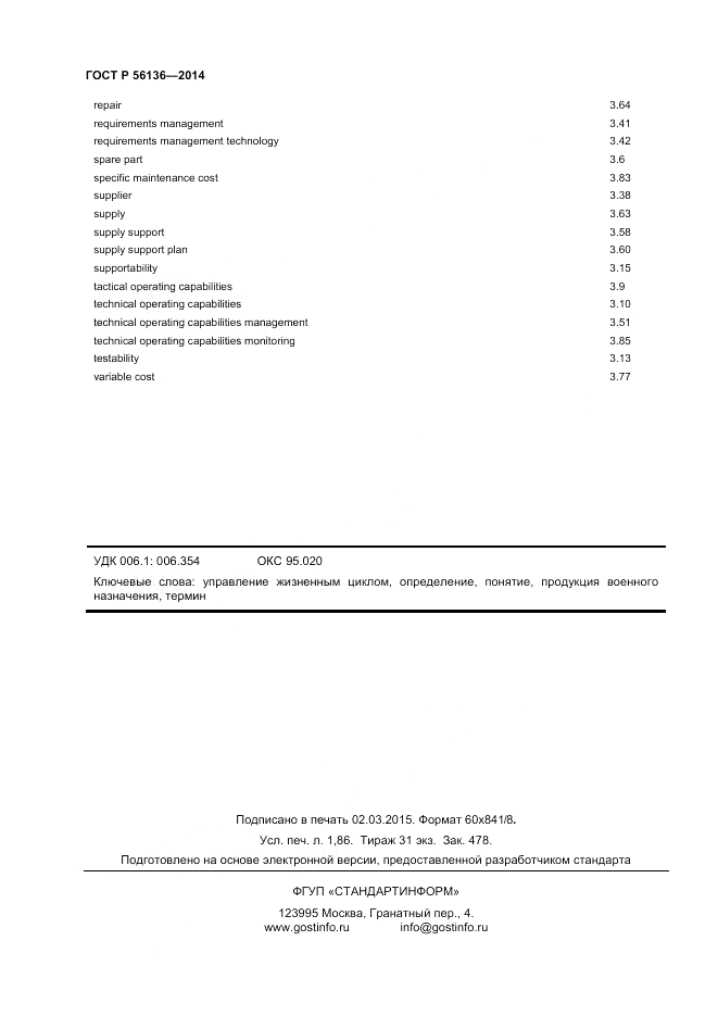 ГОСТ Р  56136-2014, страница 16