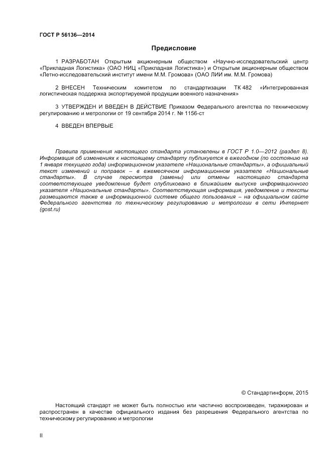 ГОСТ Р  56136-2014, страница 2