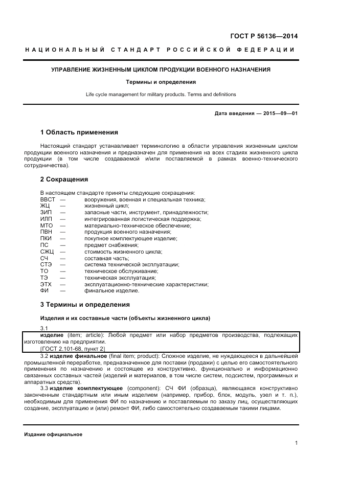 ГОСТ Р  56136-2014, страница 5