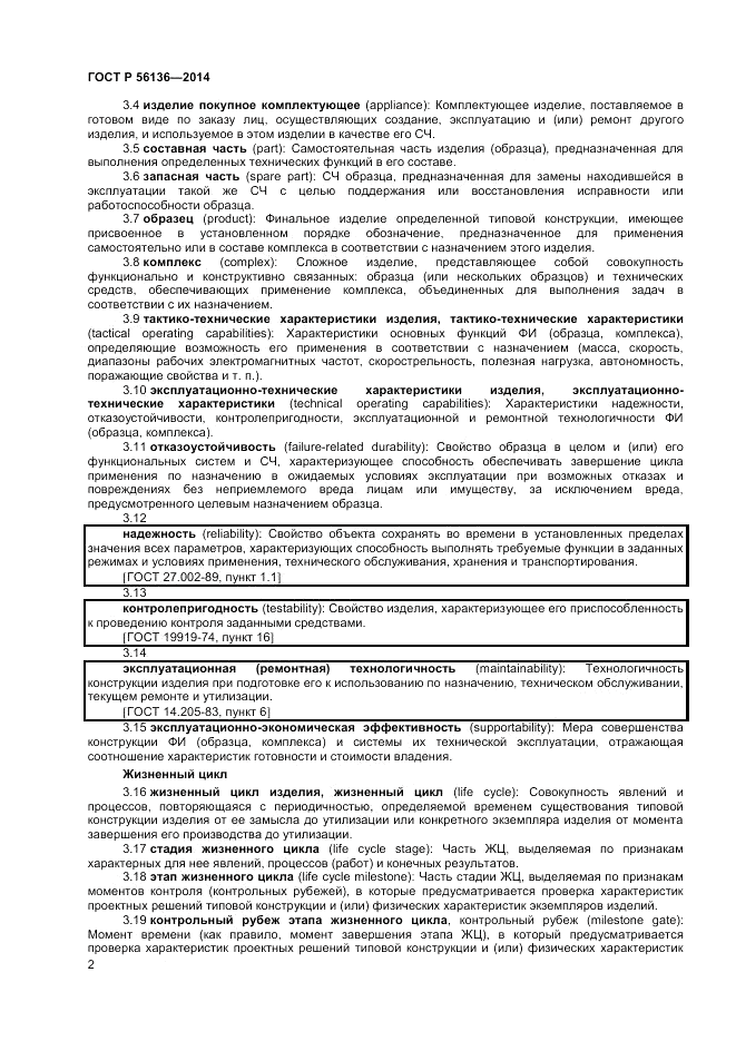 ГОСТ Р  56136-2014, страница 6