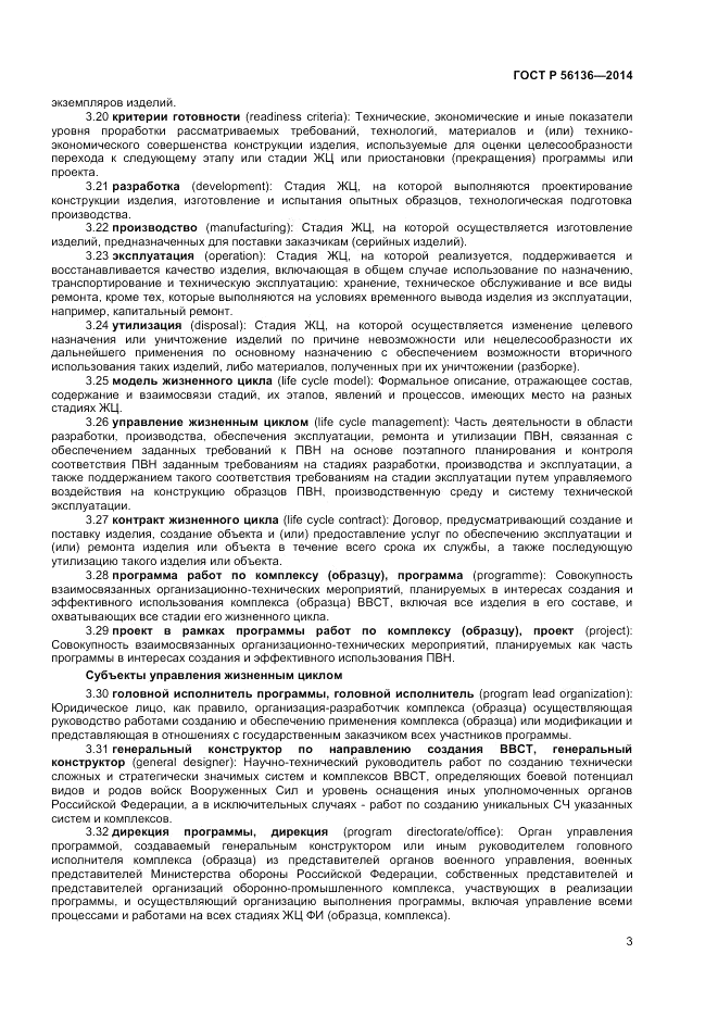 ГОСТ Р  56136-2014, страница 7