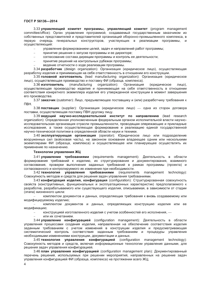 ГОСТ Р  56136-2014, страница 8