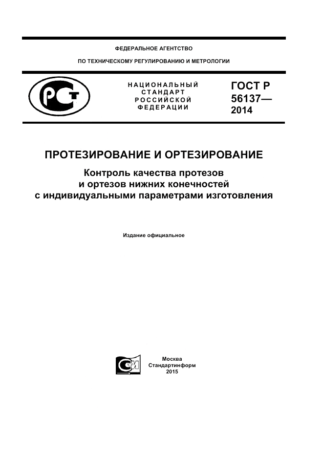 ГОСТ Р  56137-2014, страница 1