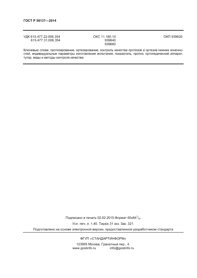ГОСТ Р  56137-2014, страница 10