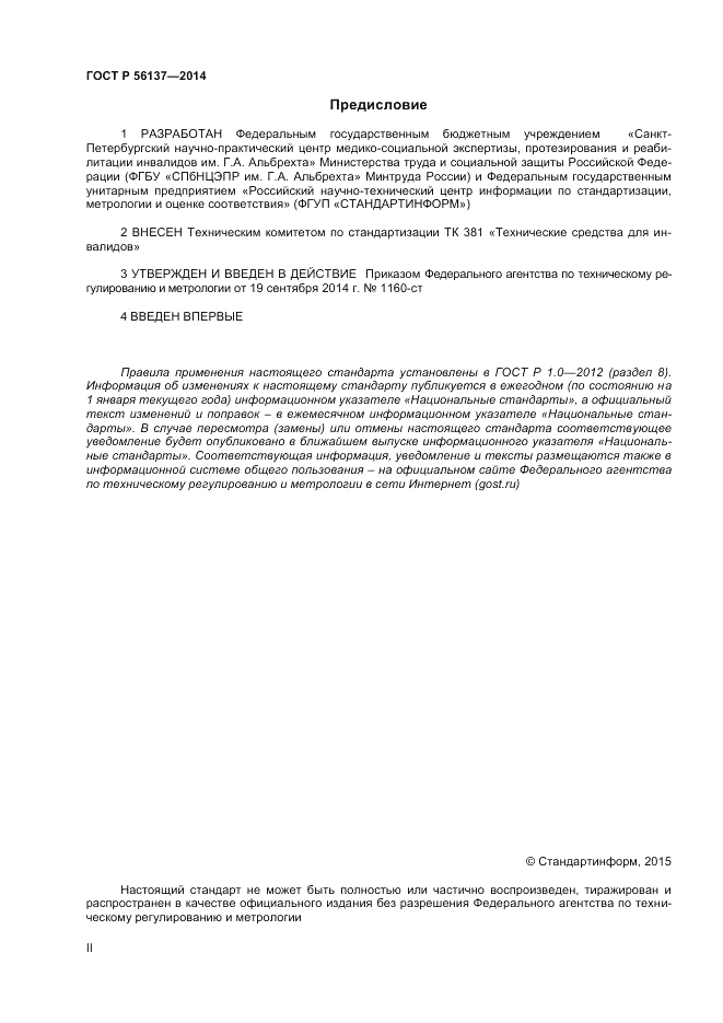 ГОСТ Р  56137-2014, страница 2