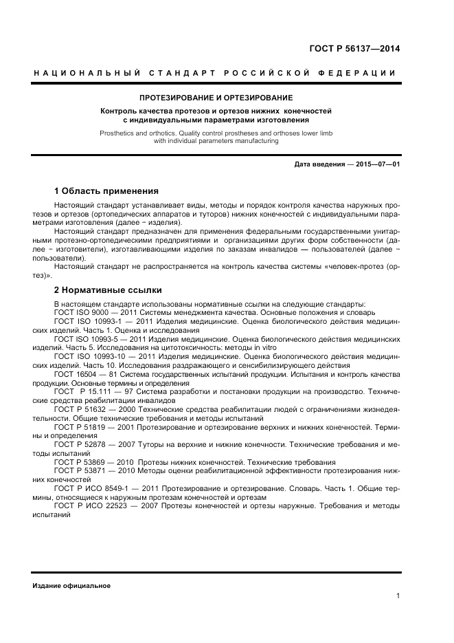 ГОСТ Р  56137-2014, страница 3