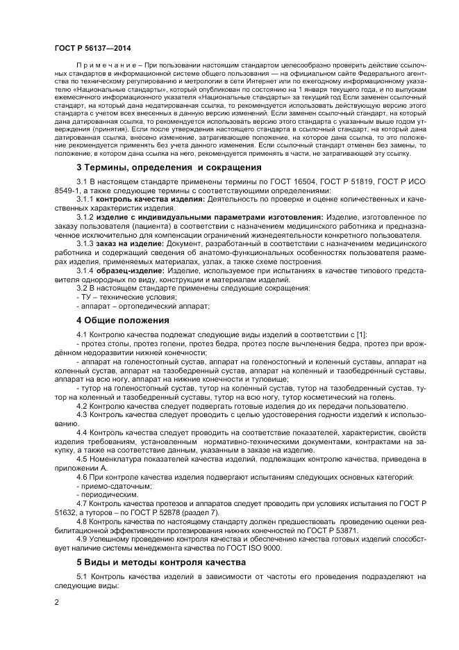 ГОСТ Р  56137-2014, страница 4
