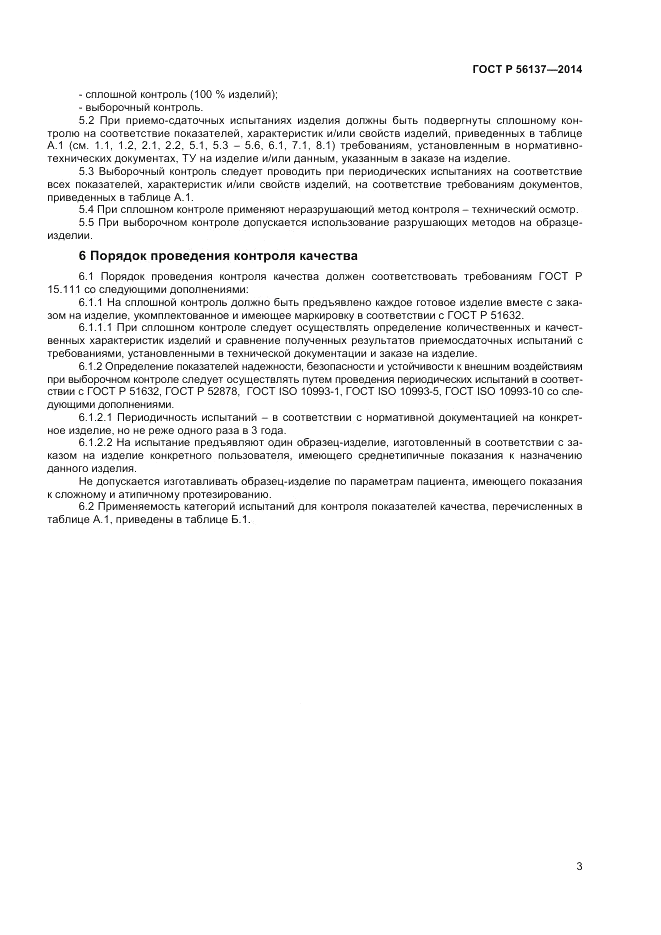 ГОСТ Р  56137-2014, страница 5
