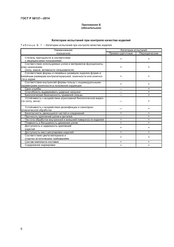 ГОСТ Р  56137-2014, страница 8