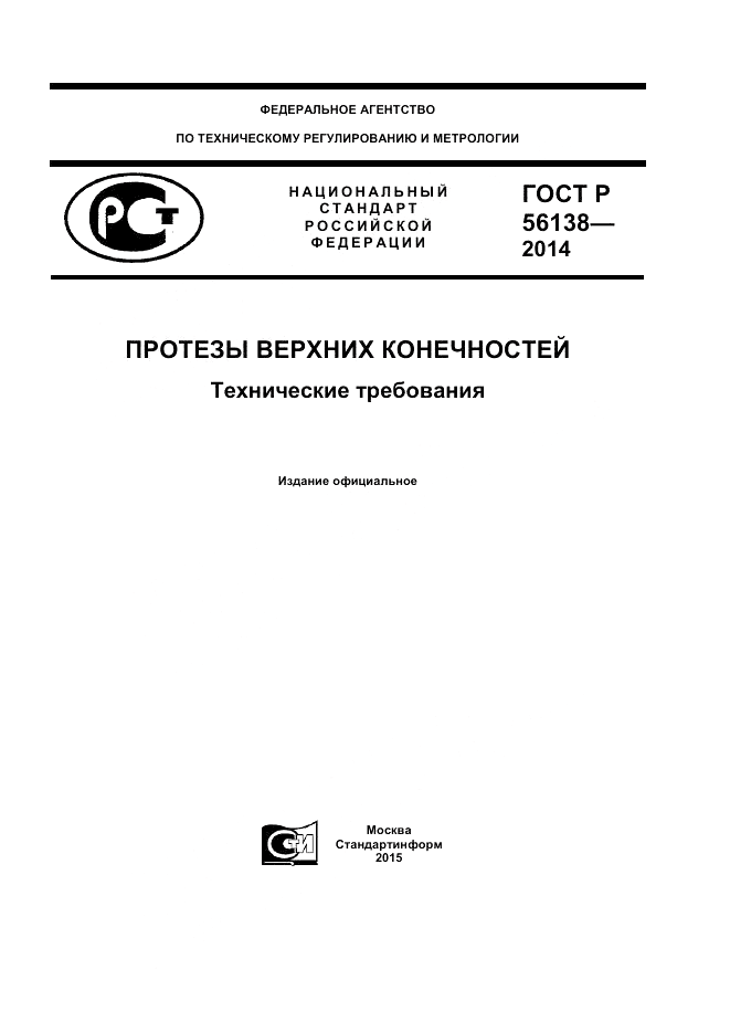ГОСТ Р  56138-2014, страница 1