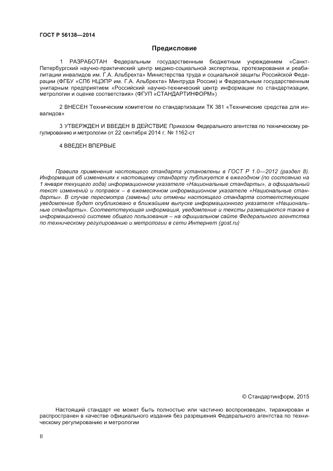 ГОСТ Р  56138-2014, страница 2