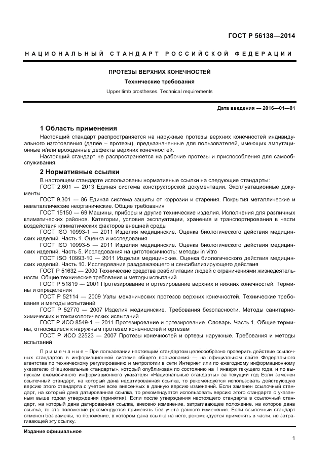 ГОСТ Р  56138-2014, страница 3