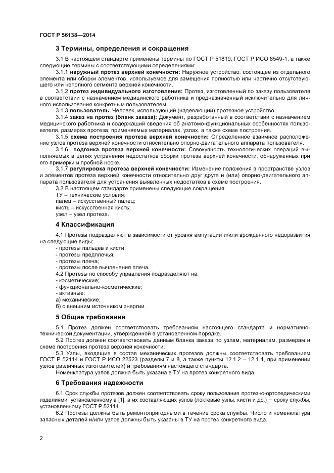 ГОСТ Р  56138-2014, страница 4