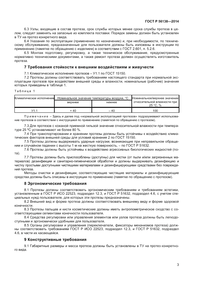 ГОСТ Р  56138-2014, страница 5