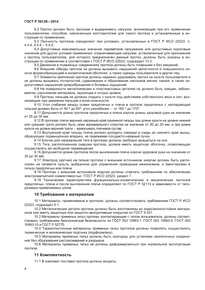 ГОСТ Р  56138-2014, страница 6