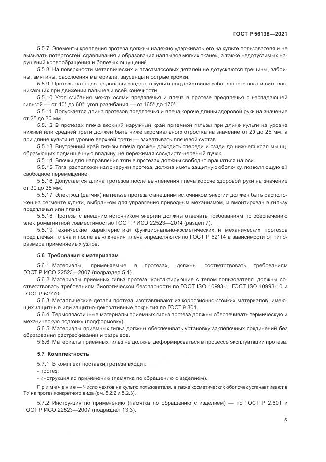 ГОСТ Р  56138-2021, страница 9