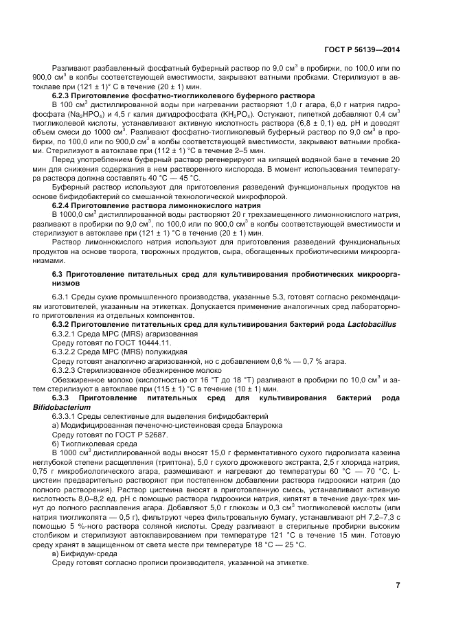 ГОСТ Р  56139-2014, страница 11
