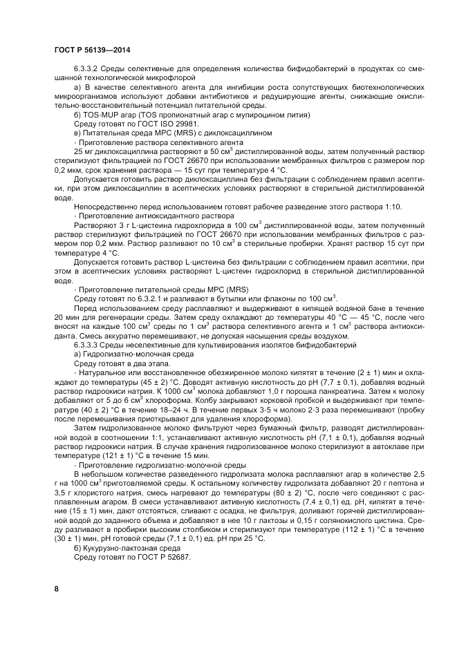 ГОСТ Р  56139-2014, страница 12