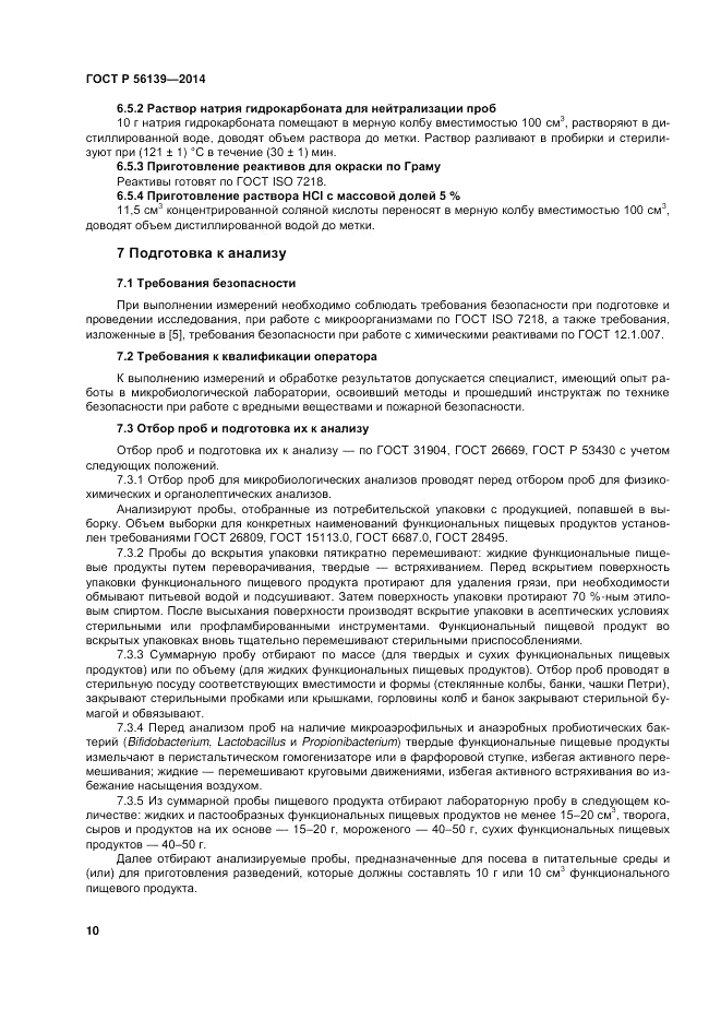 ГОСТ Р  56139-2014, страница 14