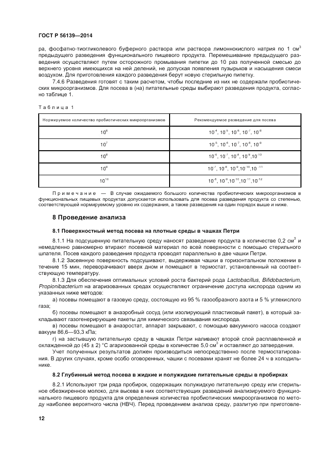 ГОСТ Р  56139-2014, страница 16