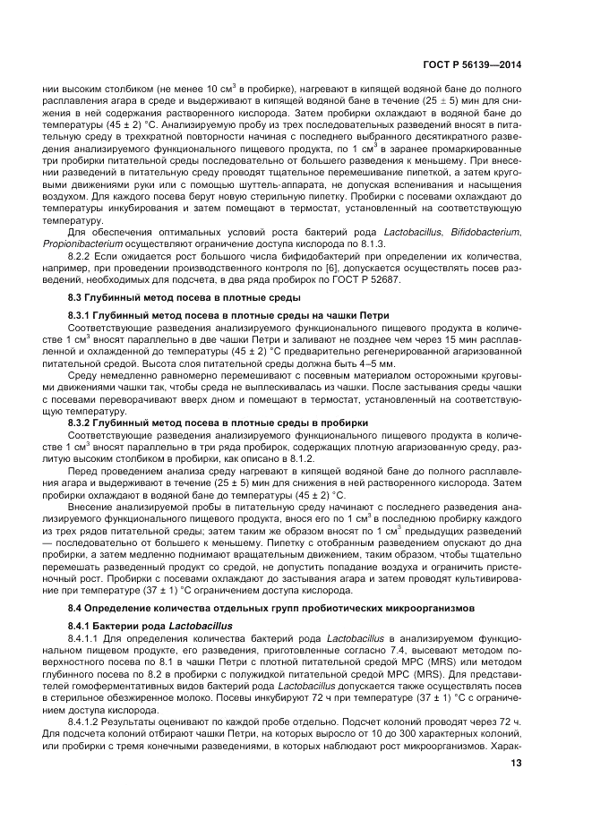 ГОСТ Р  56139-2014, страница 17