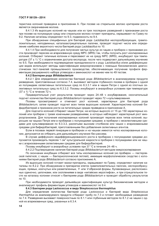 ГОСТ Р  56139-2014, страница 18