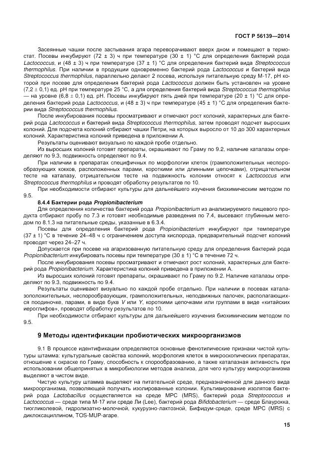 ГОСТ Р  56139-2014, страница 19