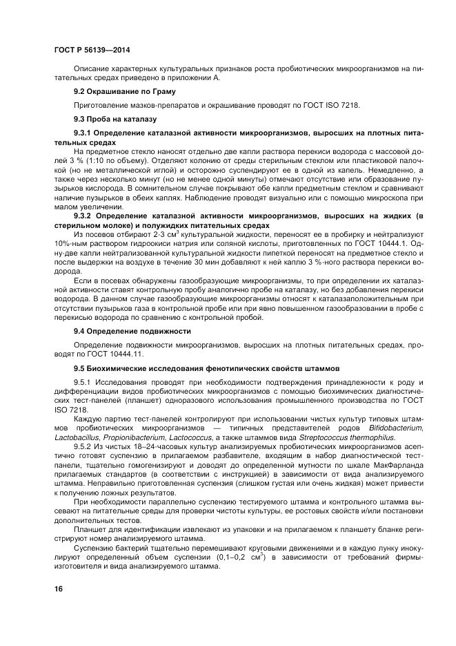 ГОСТ Р  56139-2014, страница 20