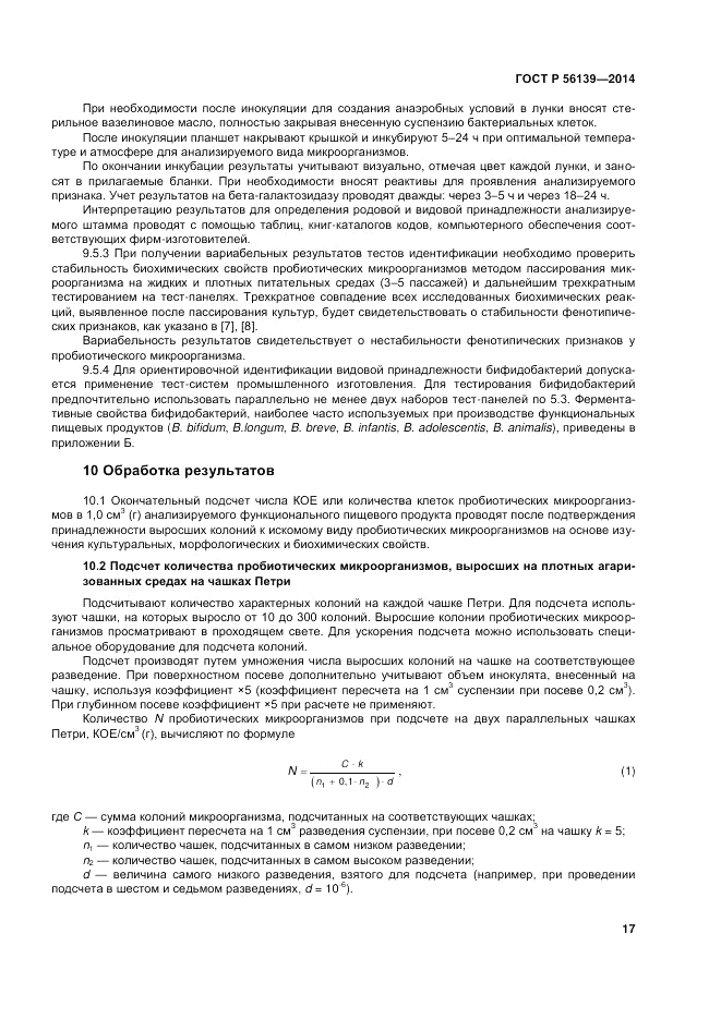 ГОСТ Р  56139-2014, страница 21