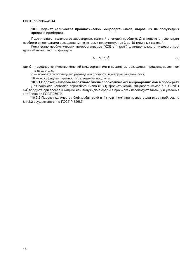 ГОСТ Р  56139-2014, страница 22