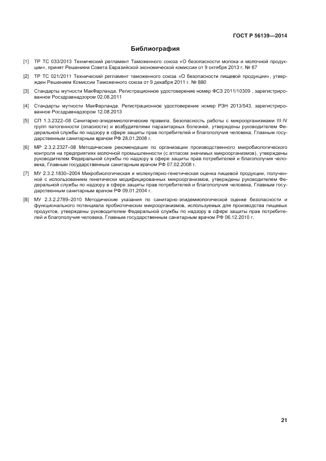 ГОСТ Р  56139-2014, страница 25