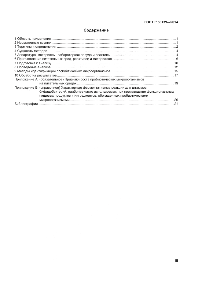 ГОСТ Р  56139-2014, страница 3