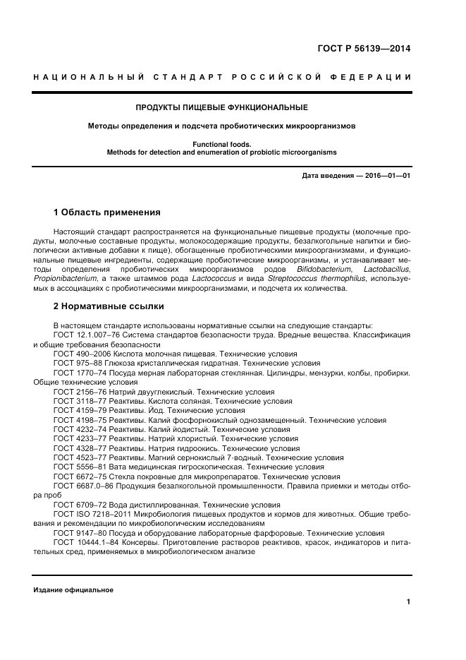 ГОСТ Р  56139-2014, страница 5