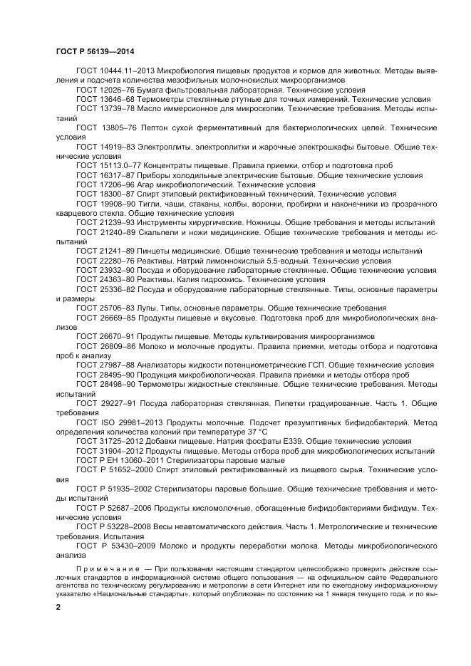 ГОСТ Р  56139-2014, страница 6