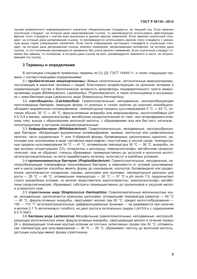 ГОСТ Р  56139-2014, страница 7