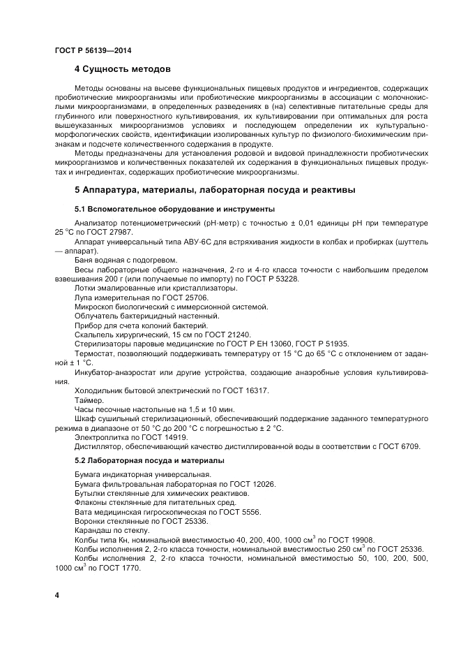 ГОСТ Р  56139-2014, страница 8