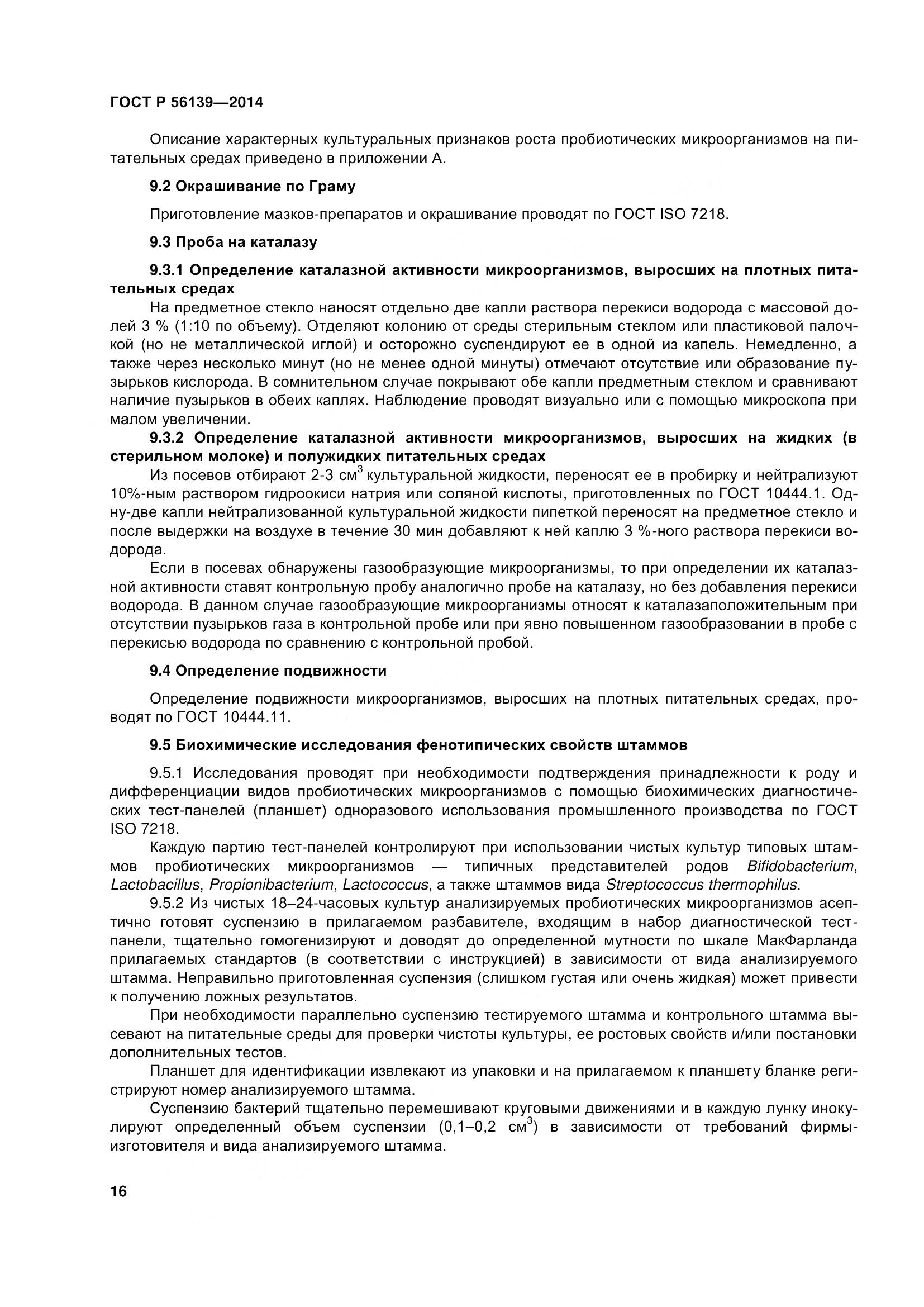 ГОСТ Р 56139-2014, страница 21