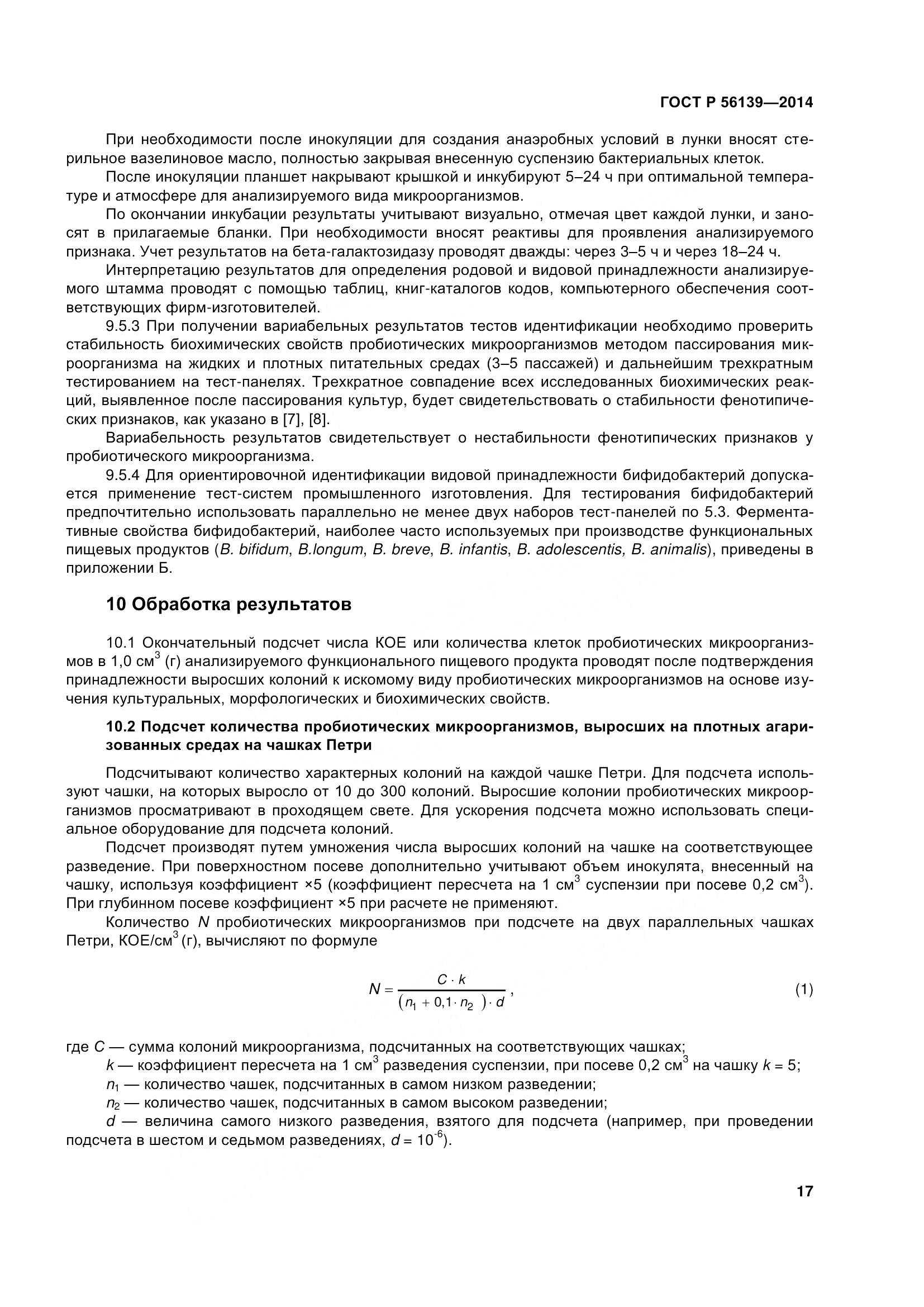 ГОСТ Р 56139-2014, страница 22