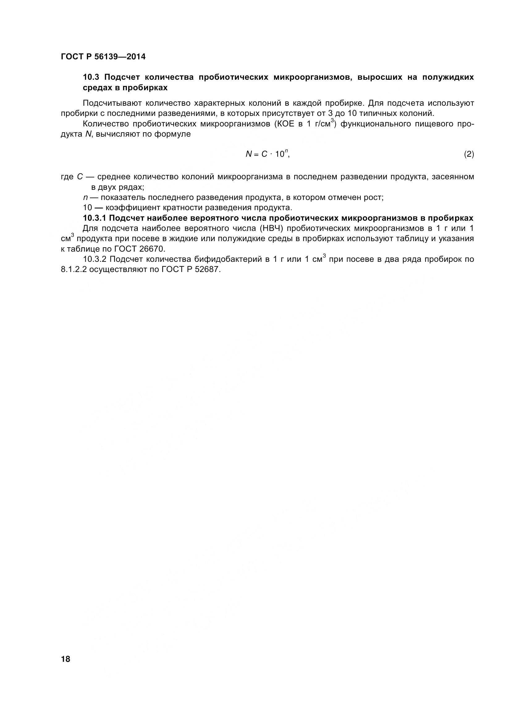 ГОСТ Р 56139-2014, страница 23