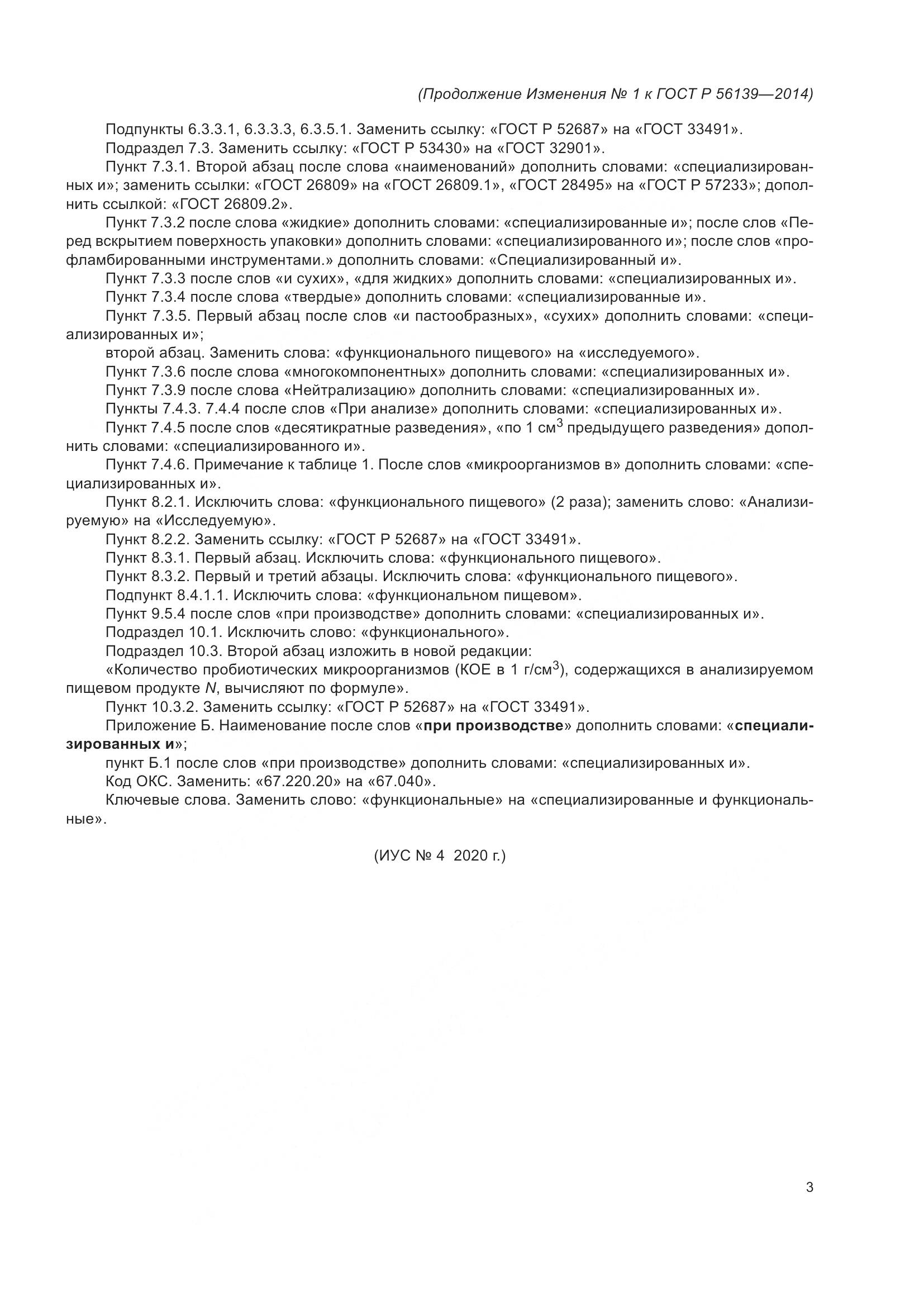 ГОСТ Р 56139-2014, страница 32