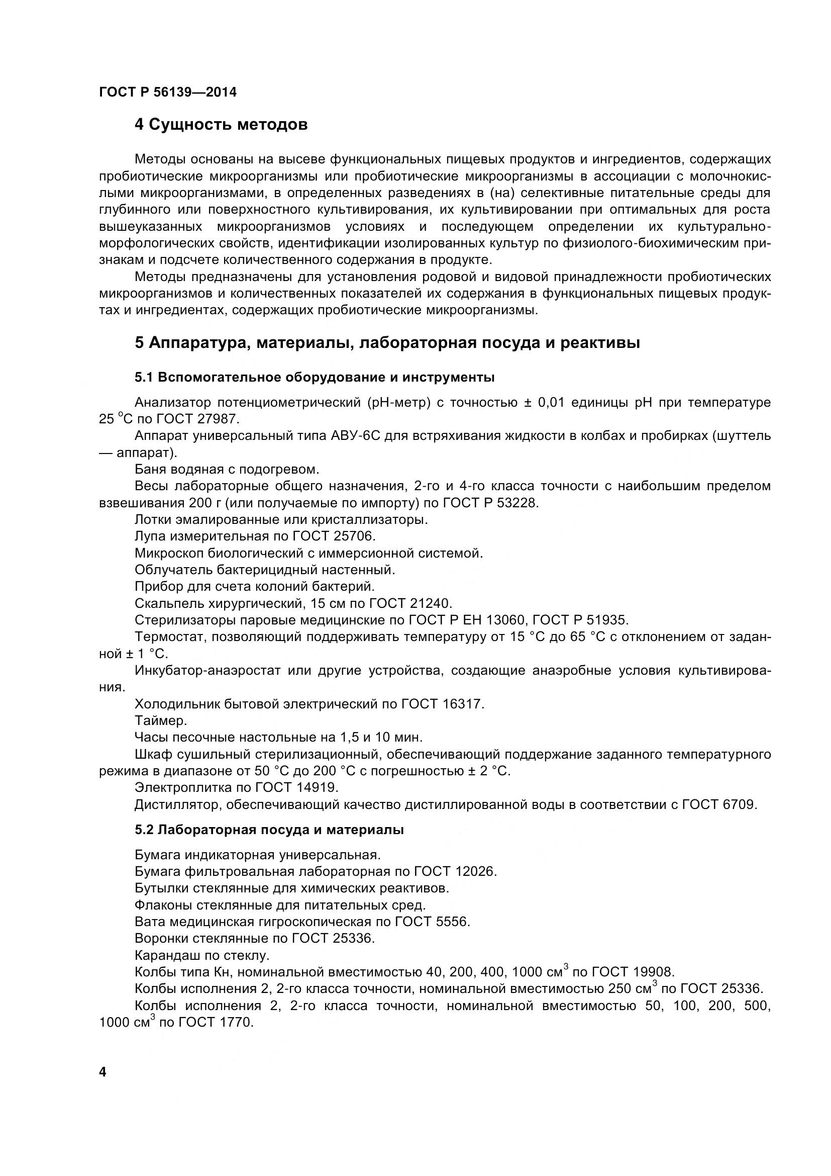 ГОСТ Р 56139-2014, страница 9