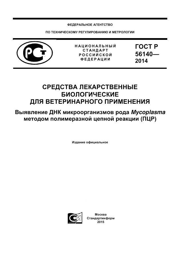 ГОСТ Р  56140-2014, страница 1