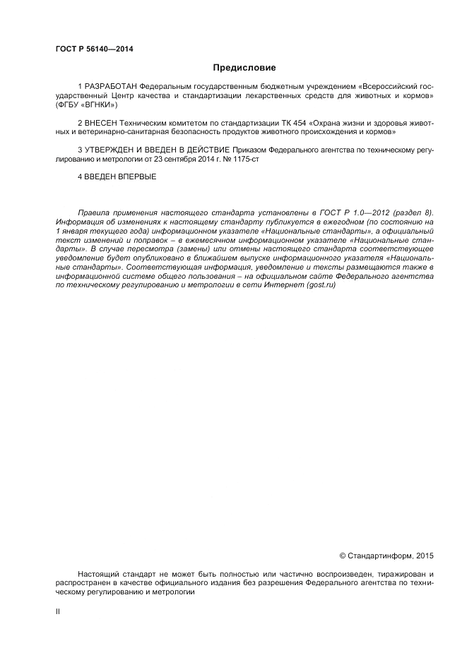 ГОСТ Р  56140-2014, страница 2