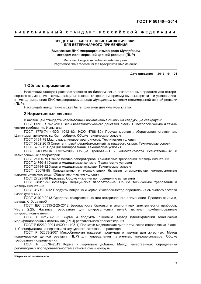 ГОСТ Р  56140-2014, страница 3