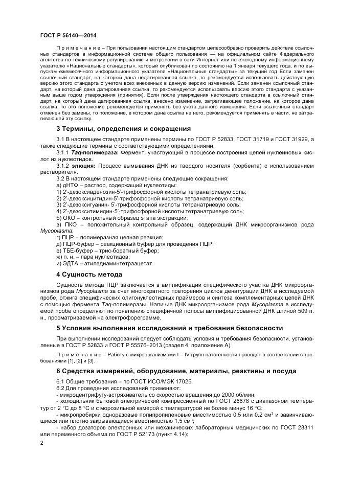 ГОСТ Р  56140-2014, страница 4