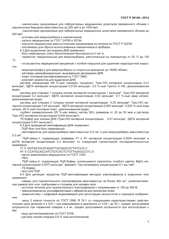 ГОСТ Р  56140-2014, страница 5