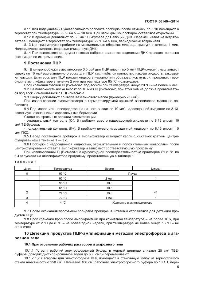 ГОСТ Р  56140-2014, страница 7