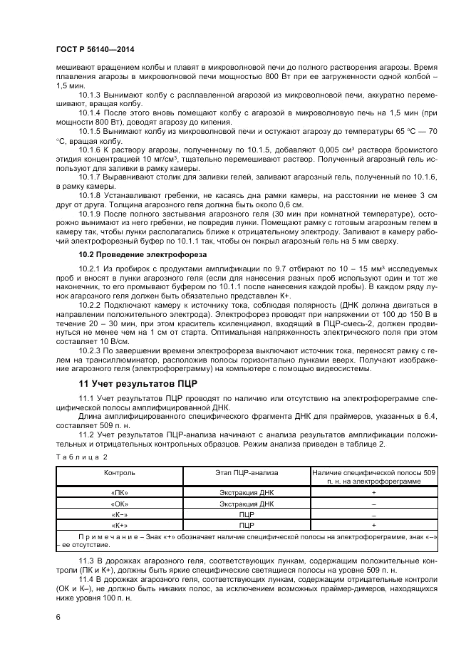 ГОСТ Р  56140-2014, страница 8